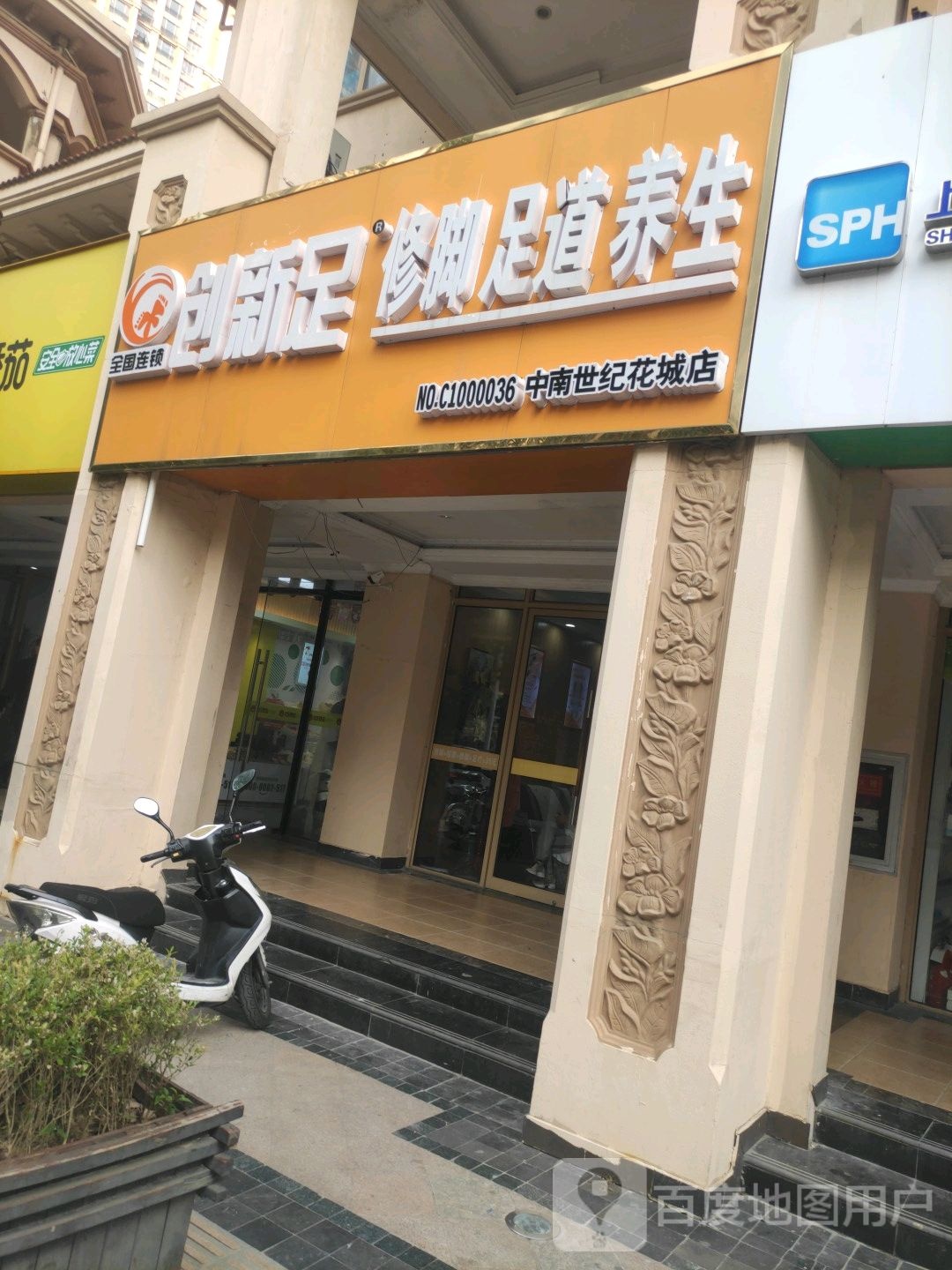 创新足修脚足道养生(中南世纪花城店)