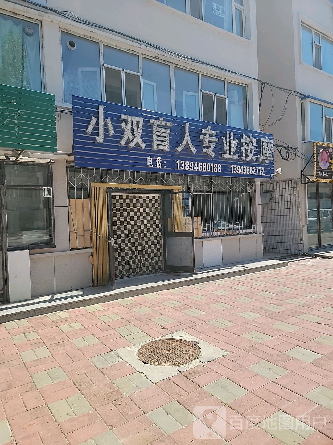 小双盲人专业按摩