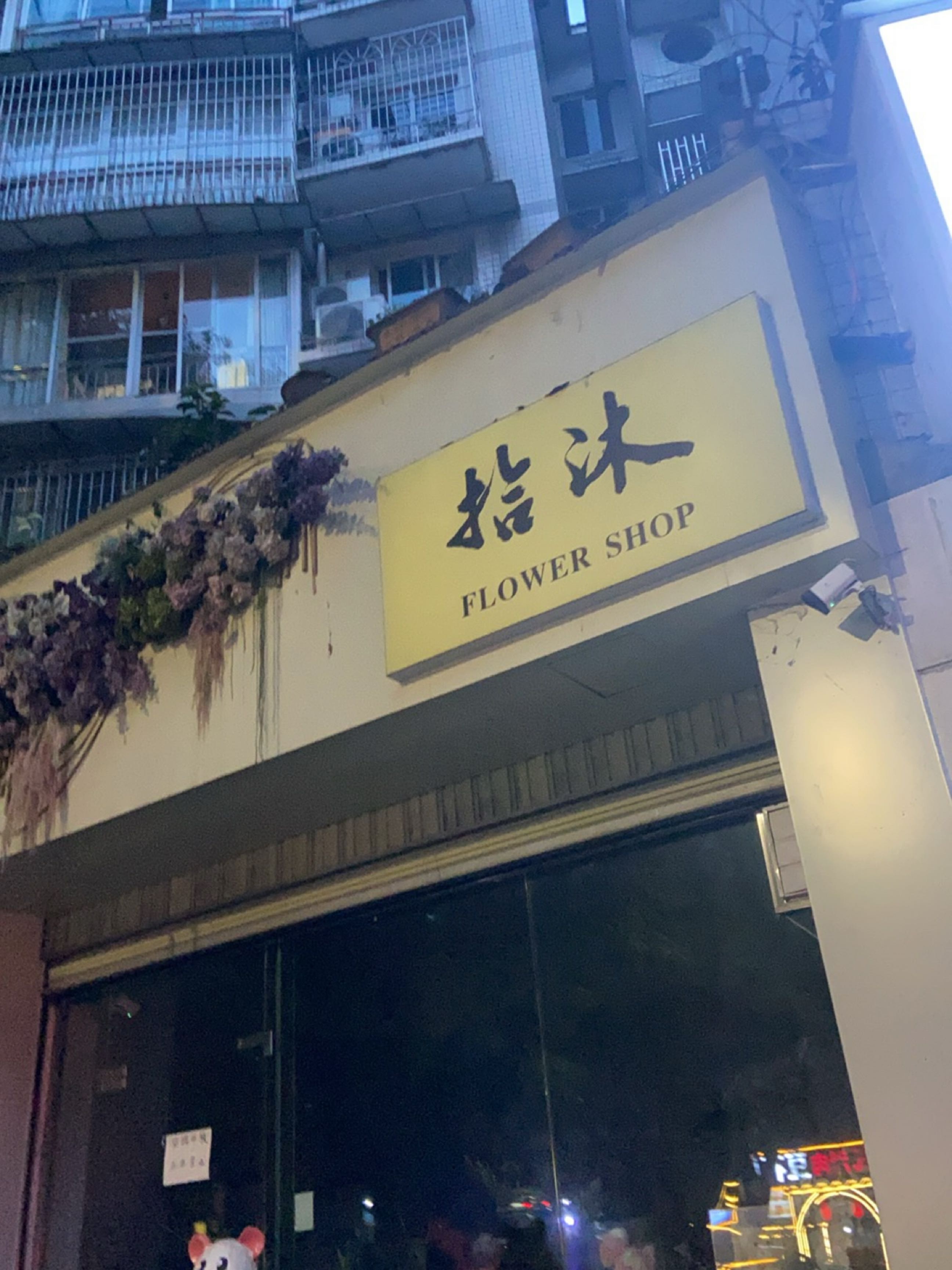 拾沐FLOWER SHOP(灏景花园B区店)