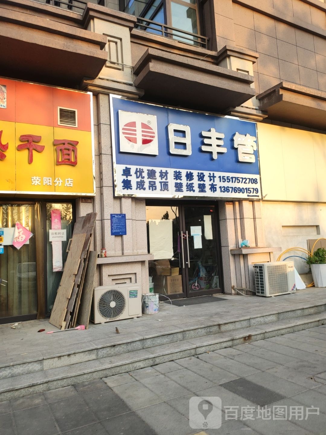 荥阳市日丰管(棋源路店)