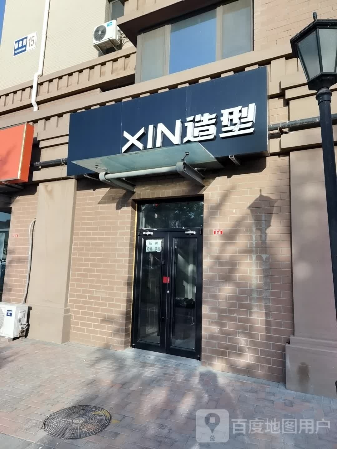 XIN造型(怀柔新新家园店)