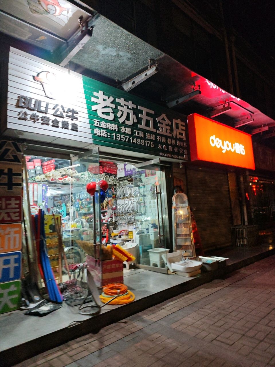 老苏五金店