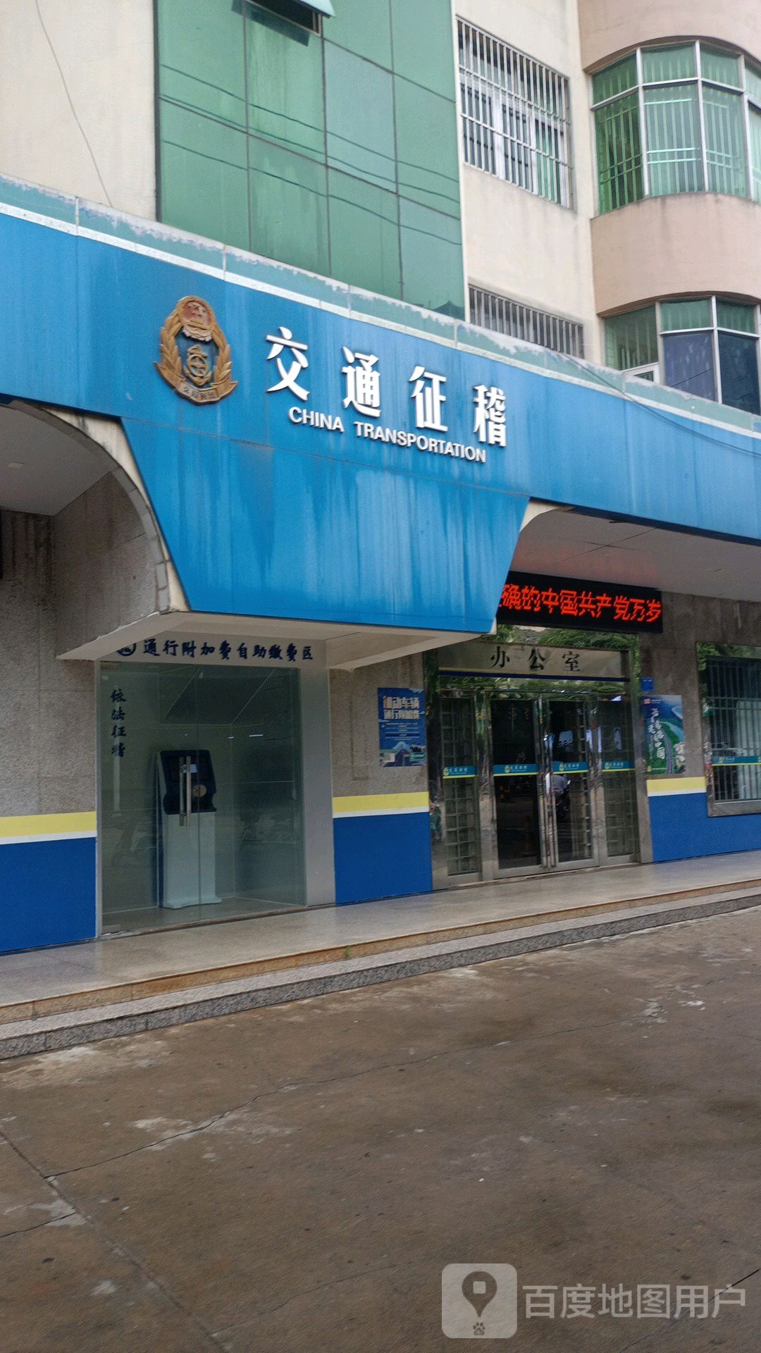 海南省交通规费征稽局临高分局