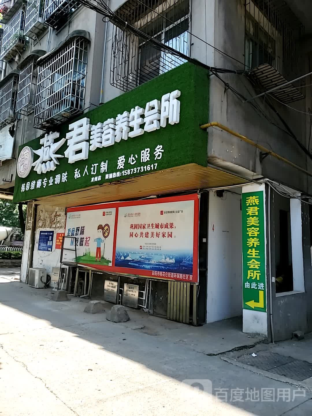 燕君美容养生会所