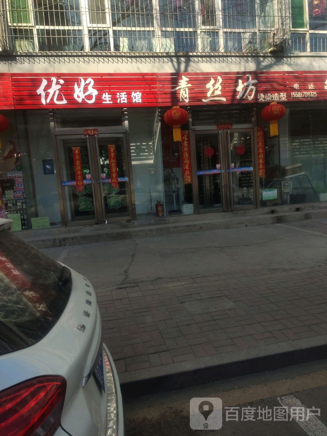 青丝坊烫染造型(前进东街店)