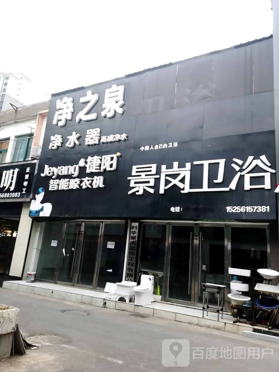 景岗卫浴专卖店(淝河大道店)