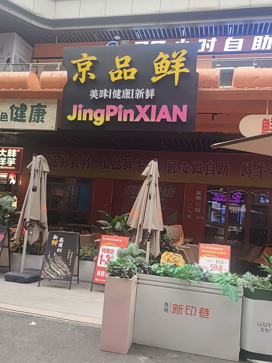 京品鲜鲜货自助火锅