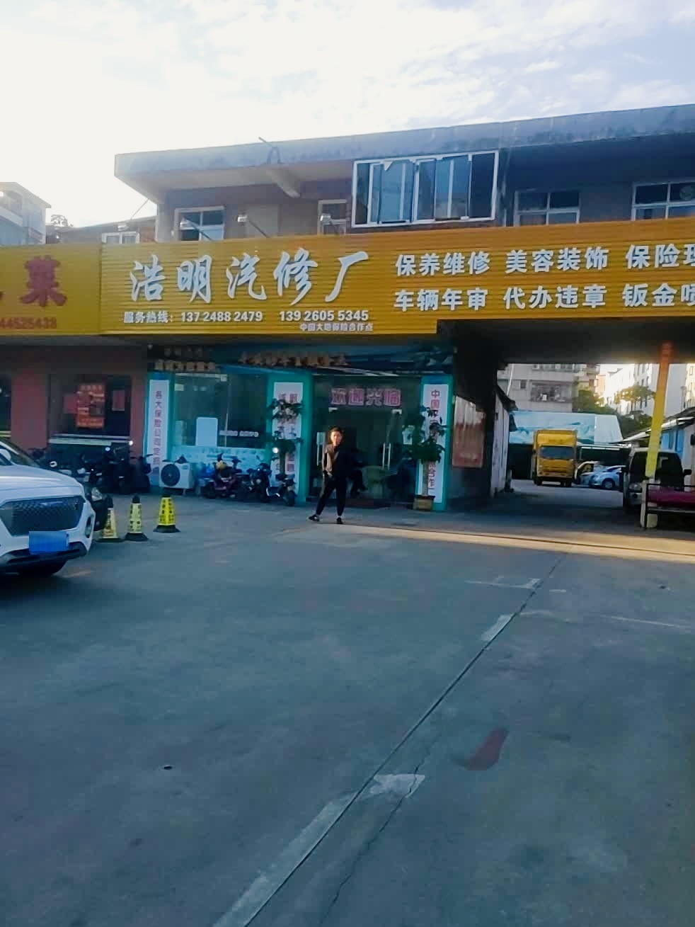 浩明汽修厂