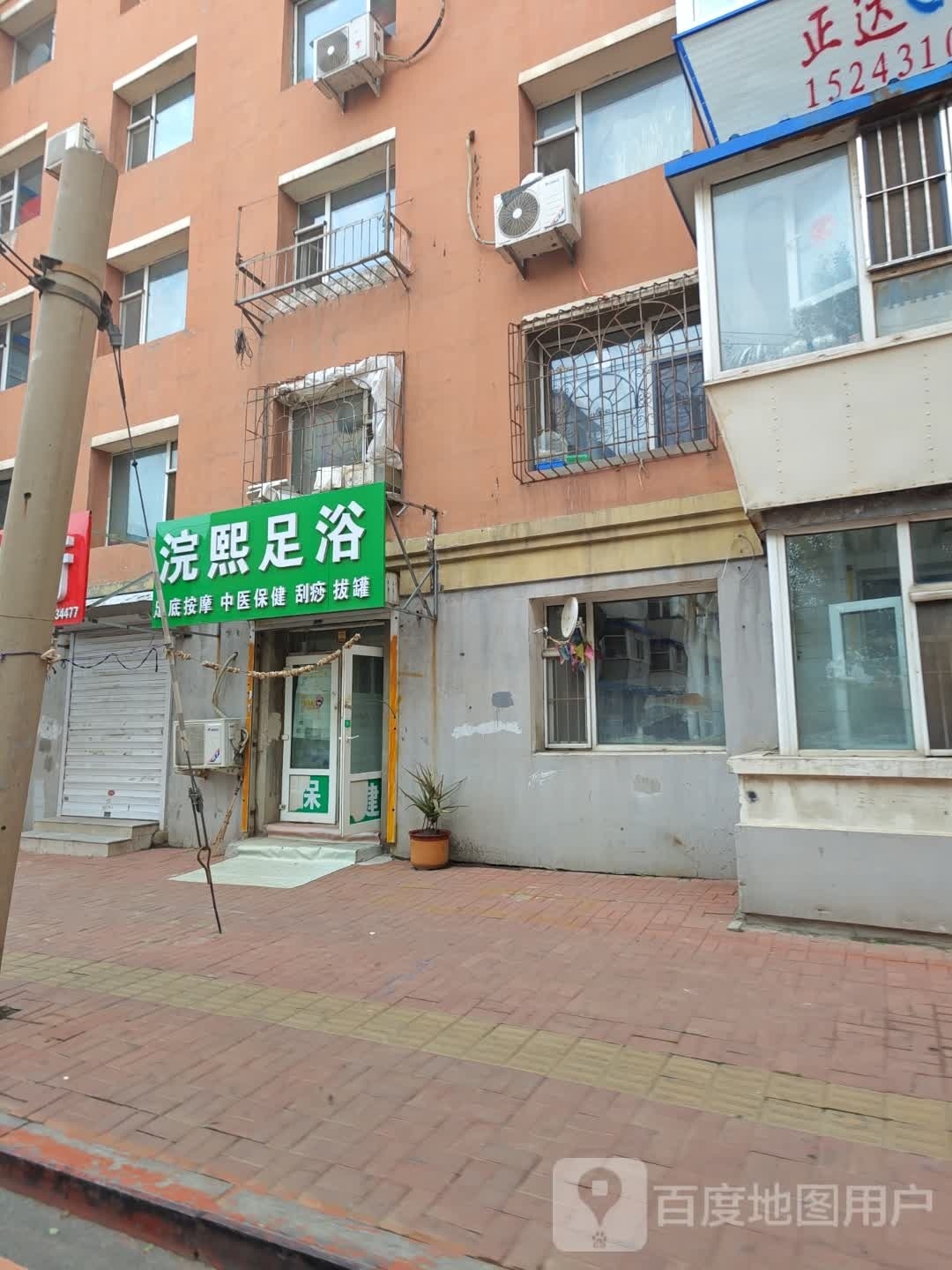 浣熙足浴(朝阳小区店)