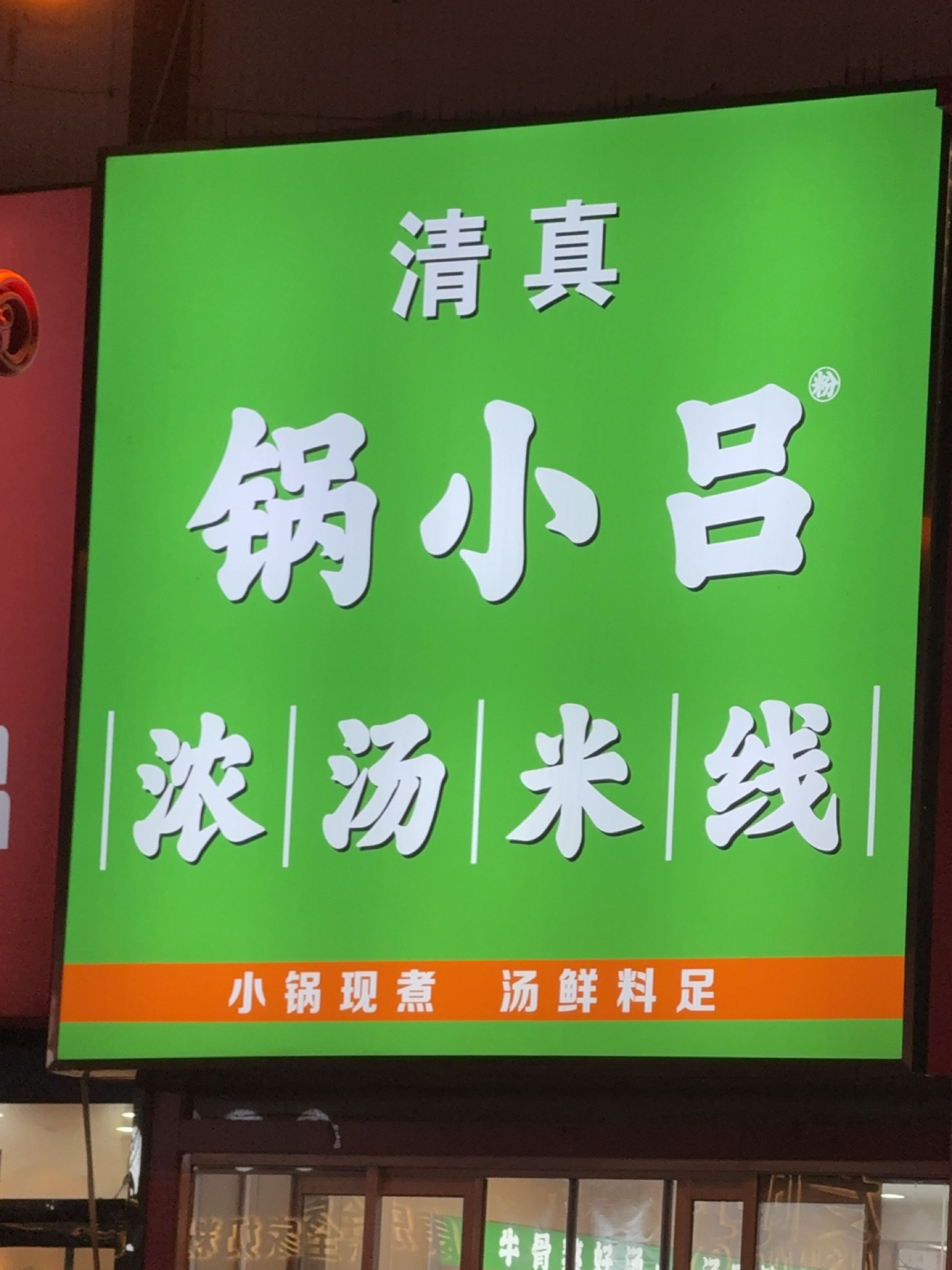 锅小吕浓汤米线(清真)