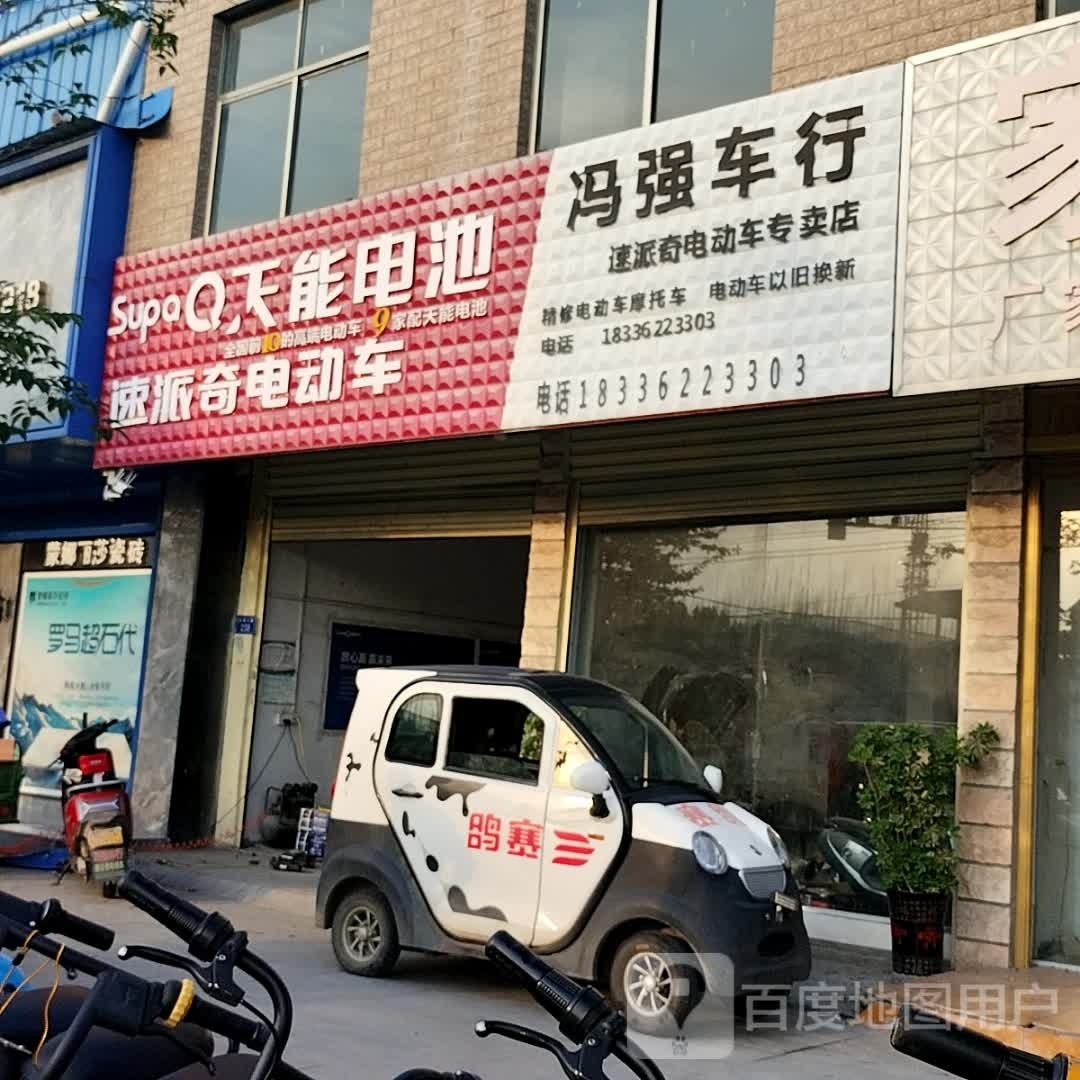 平舆县冯强车行速派奇电动车专卖店