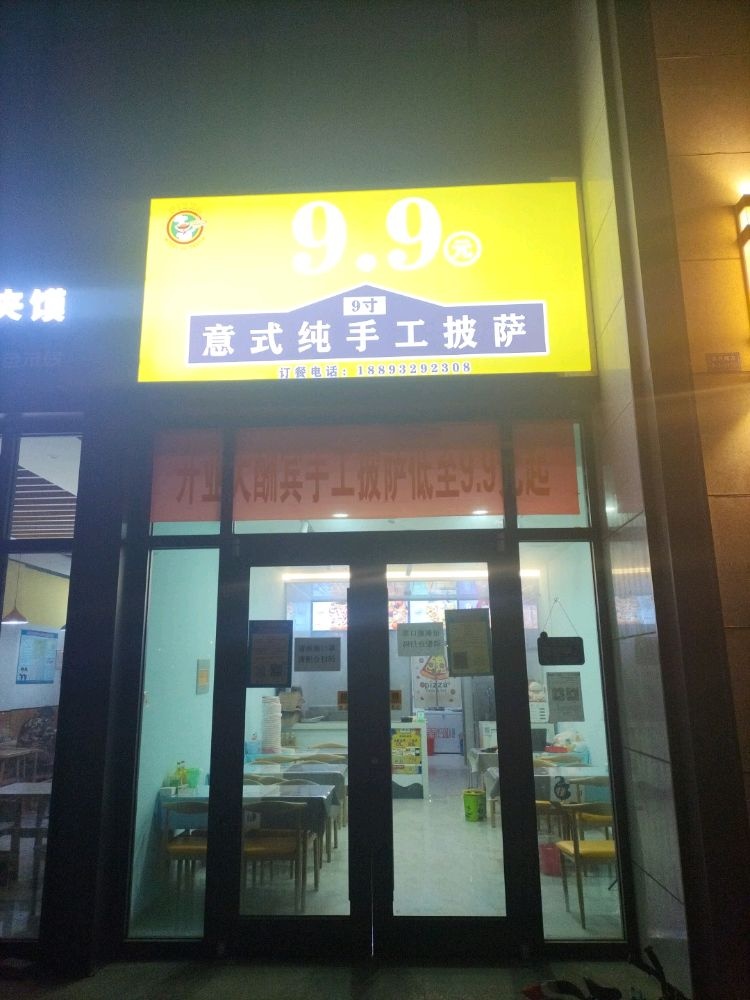 意式纯手工披萨(中天岁月魔方店)