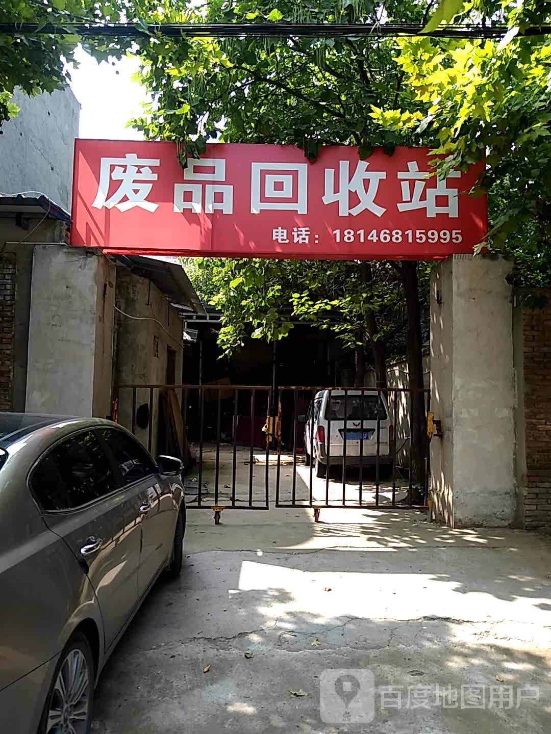 废品回收站