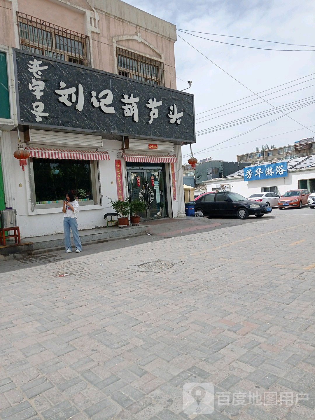 芳华淋浴