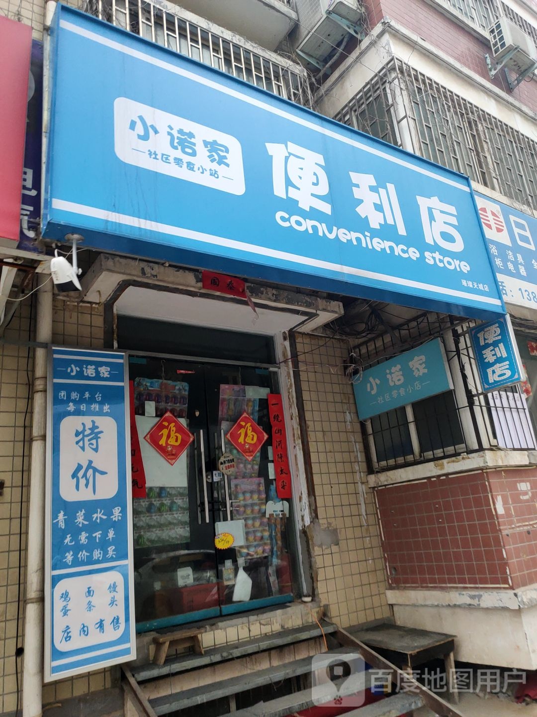 小诺家便利店(璀璨天城店)