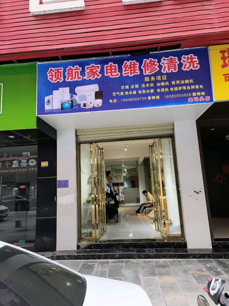 领航家电维修清洗