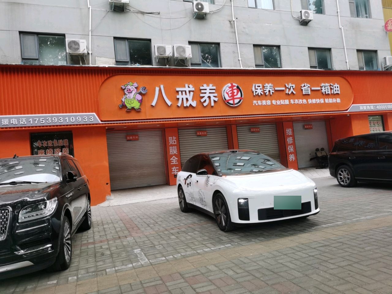 八戒养车(濮阳店)