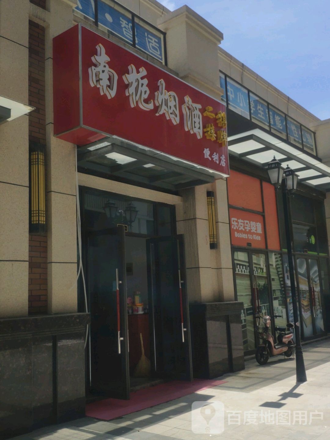 南栀烟就便利店