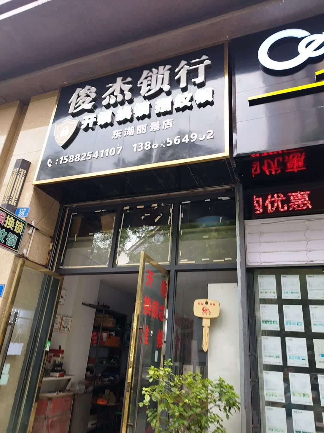 俊杰锁行(东湖丽景店)