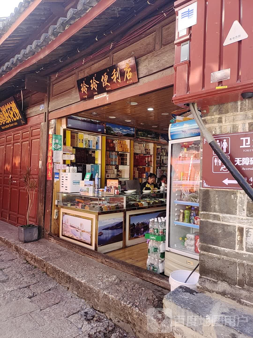 零零便利店