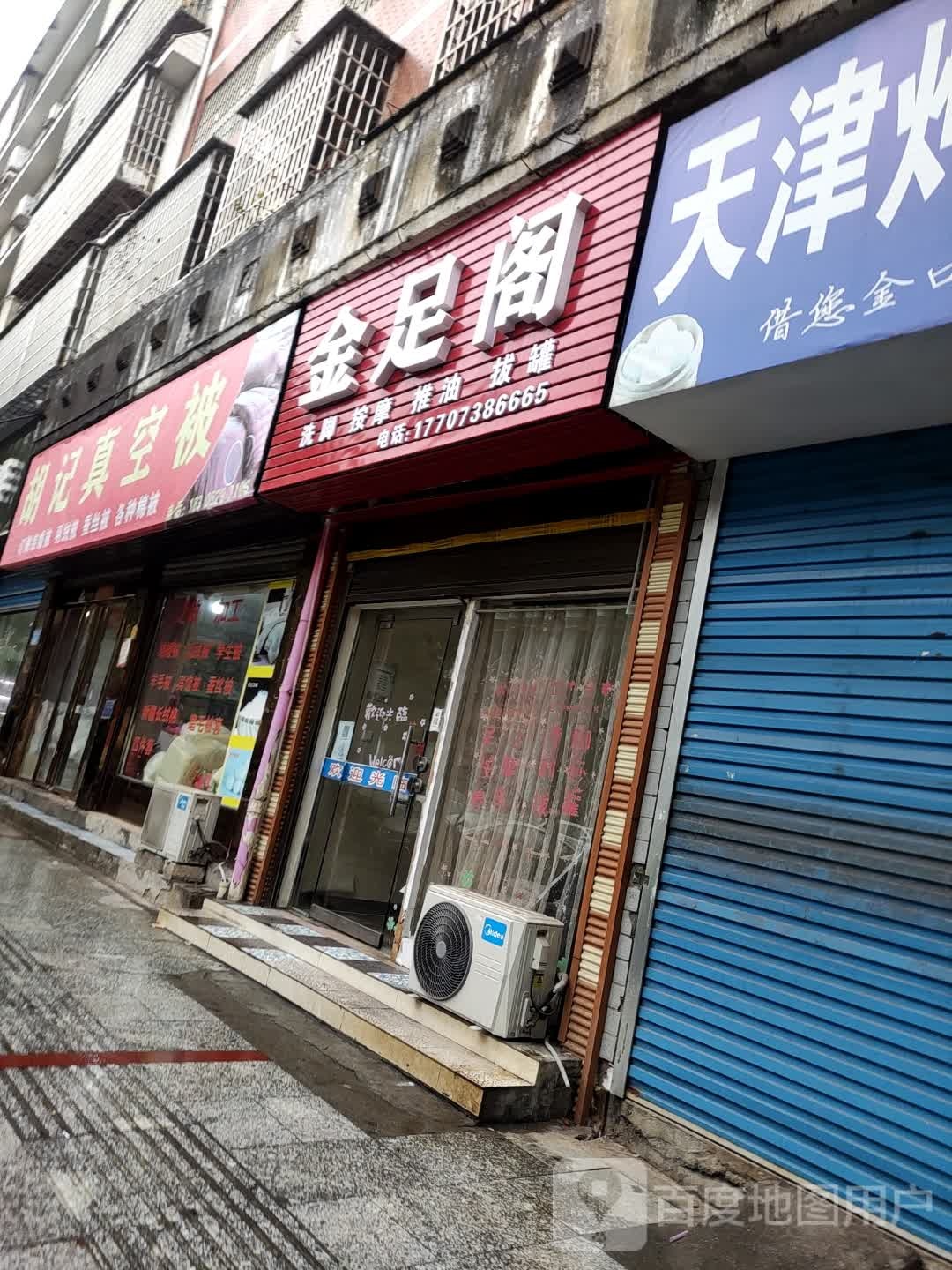 金足阁阁(凤阳街店)