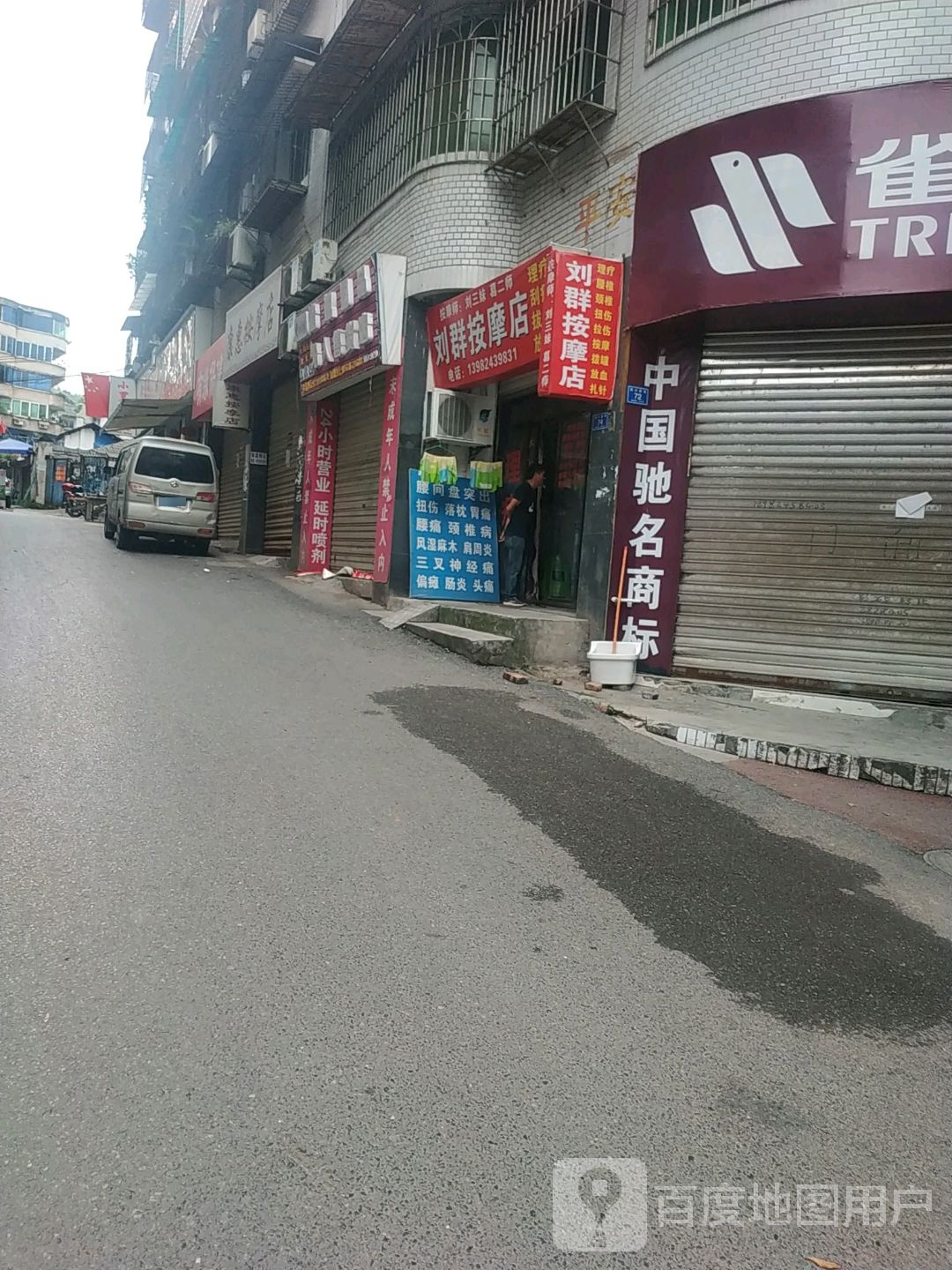 刘群按摩店