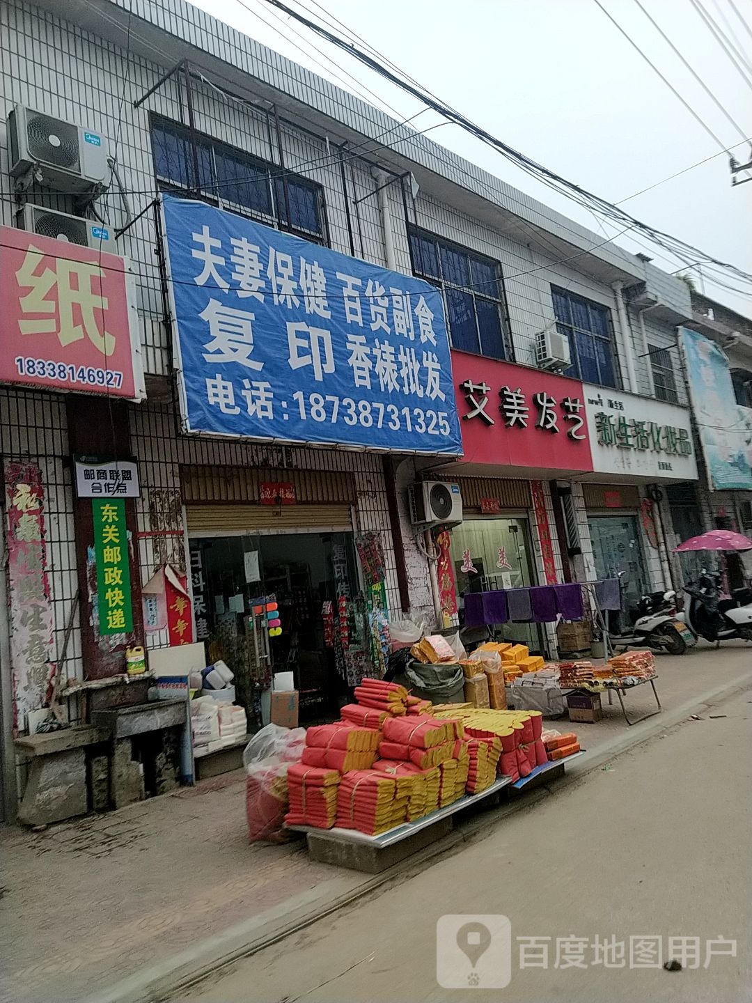 方城县拐河镇新生活化妆品(聚拐线店)