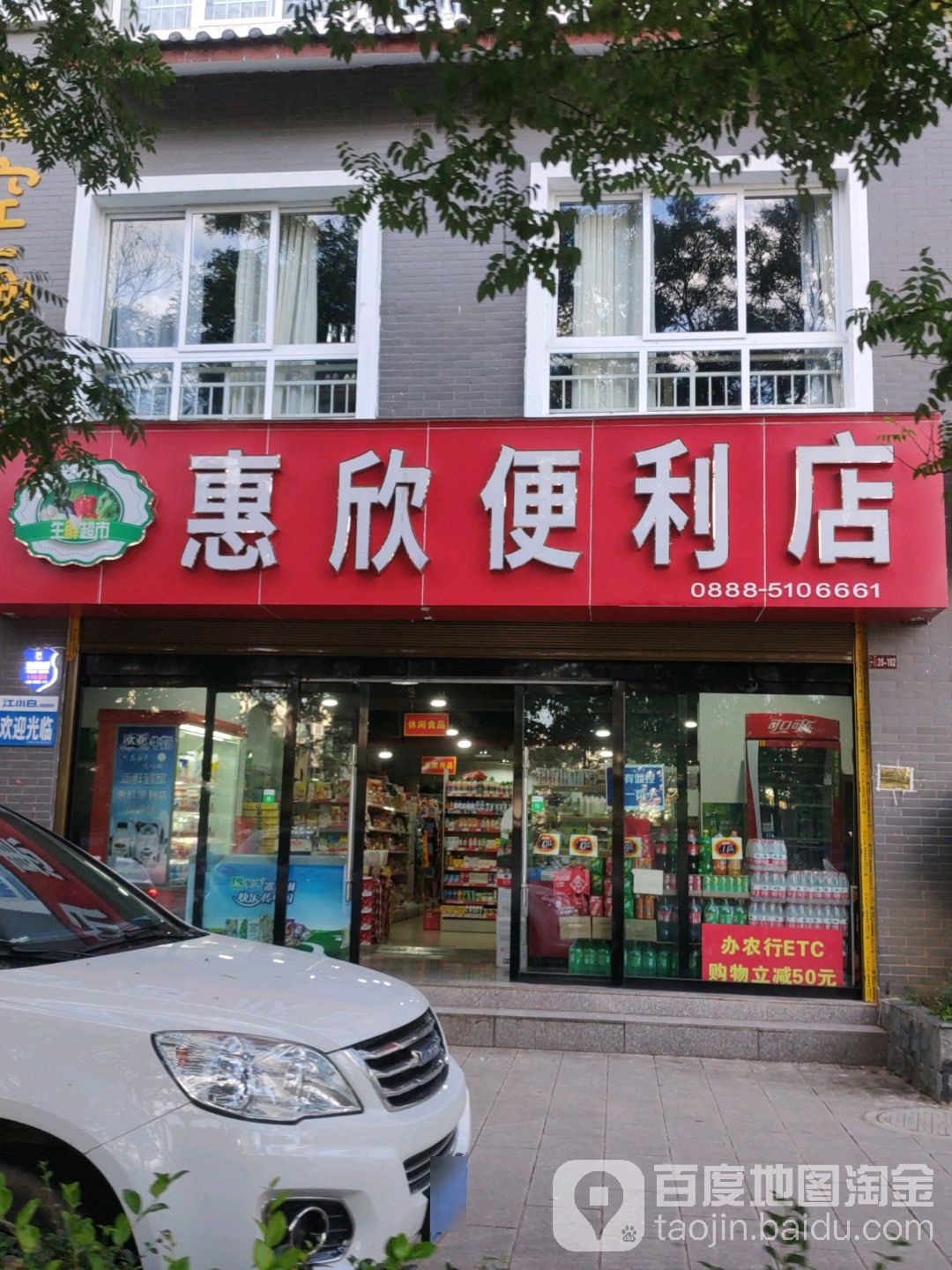 惠欣时便利店(福慧佳苑店)