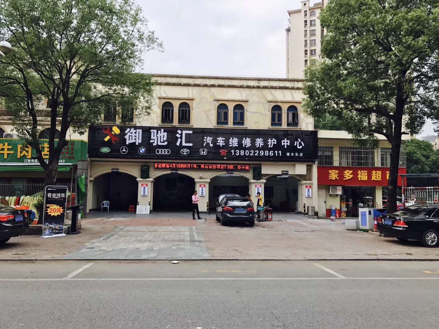 御驰汇汽车维修养护中心(樟木头店)