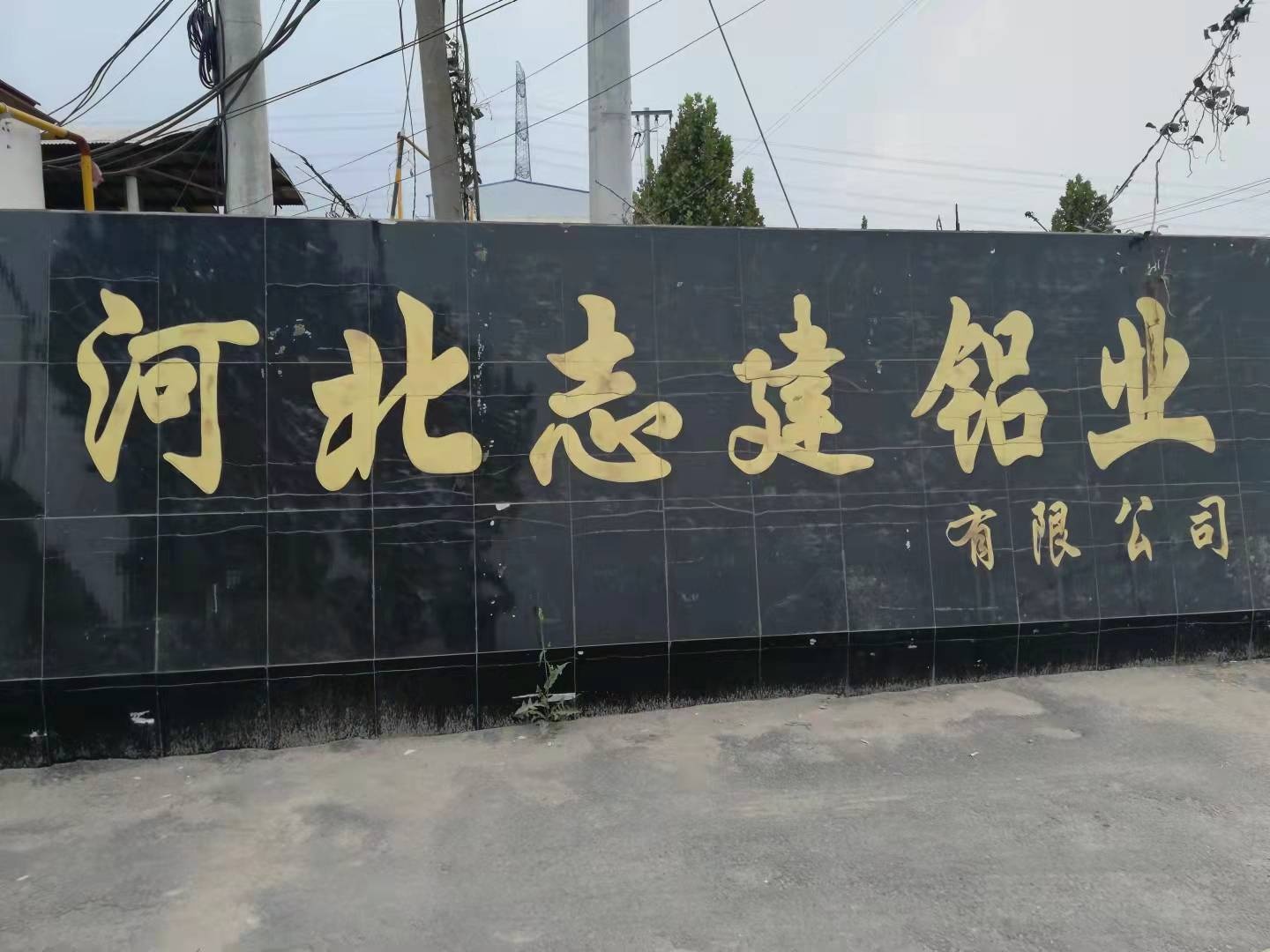河北志建铝业有限公司