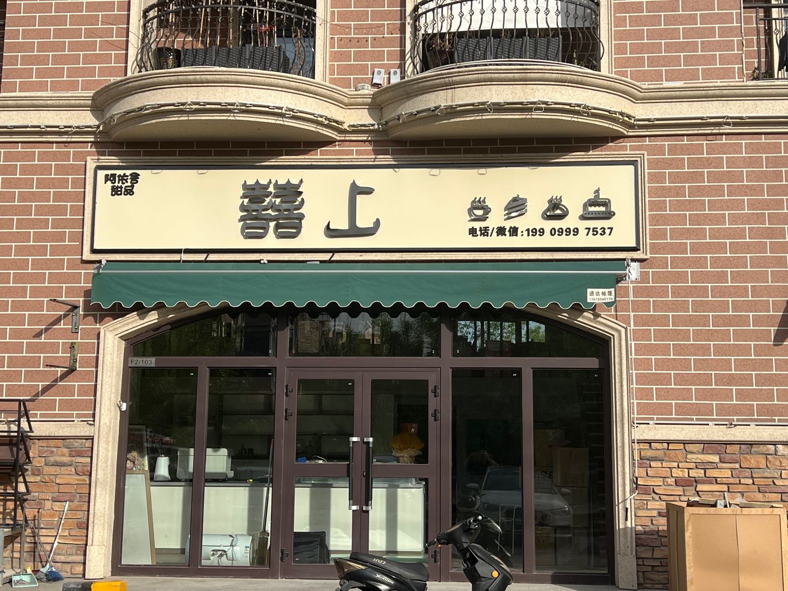 囍上蛋糕·甜品·咖啡(香水湾店)