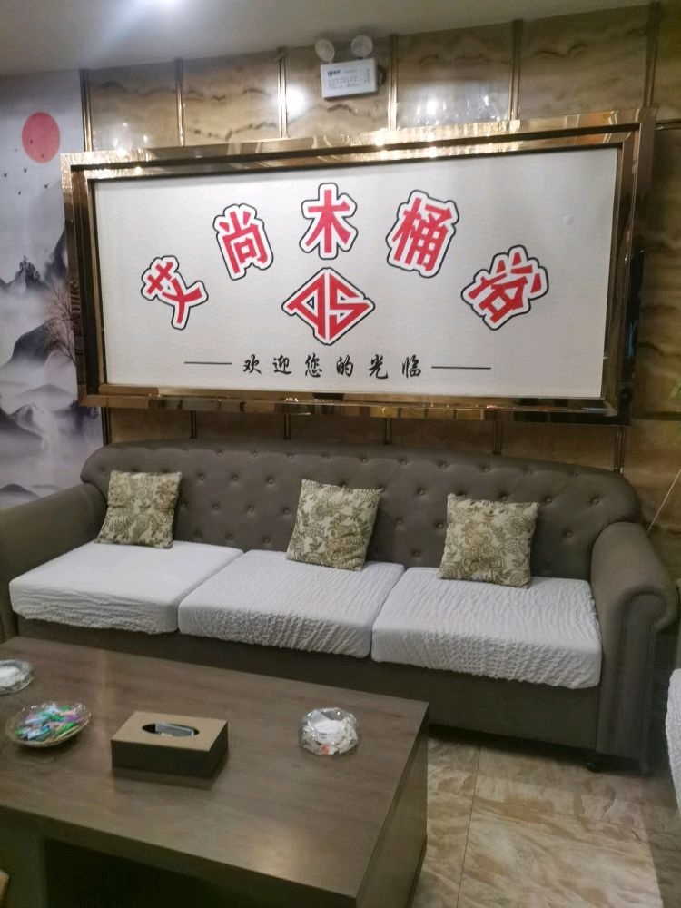 艾尚木桶浴