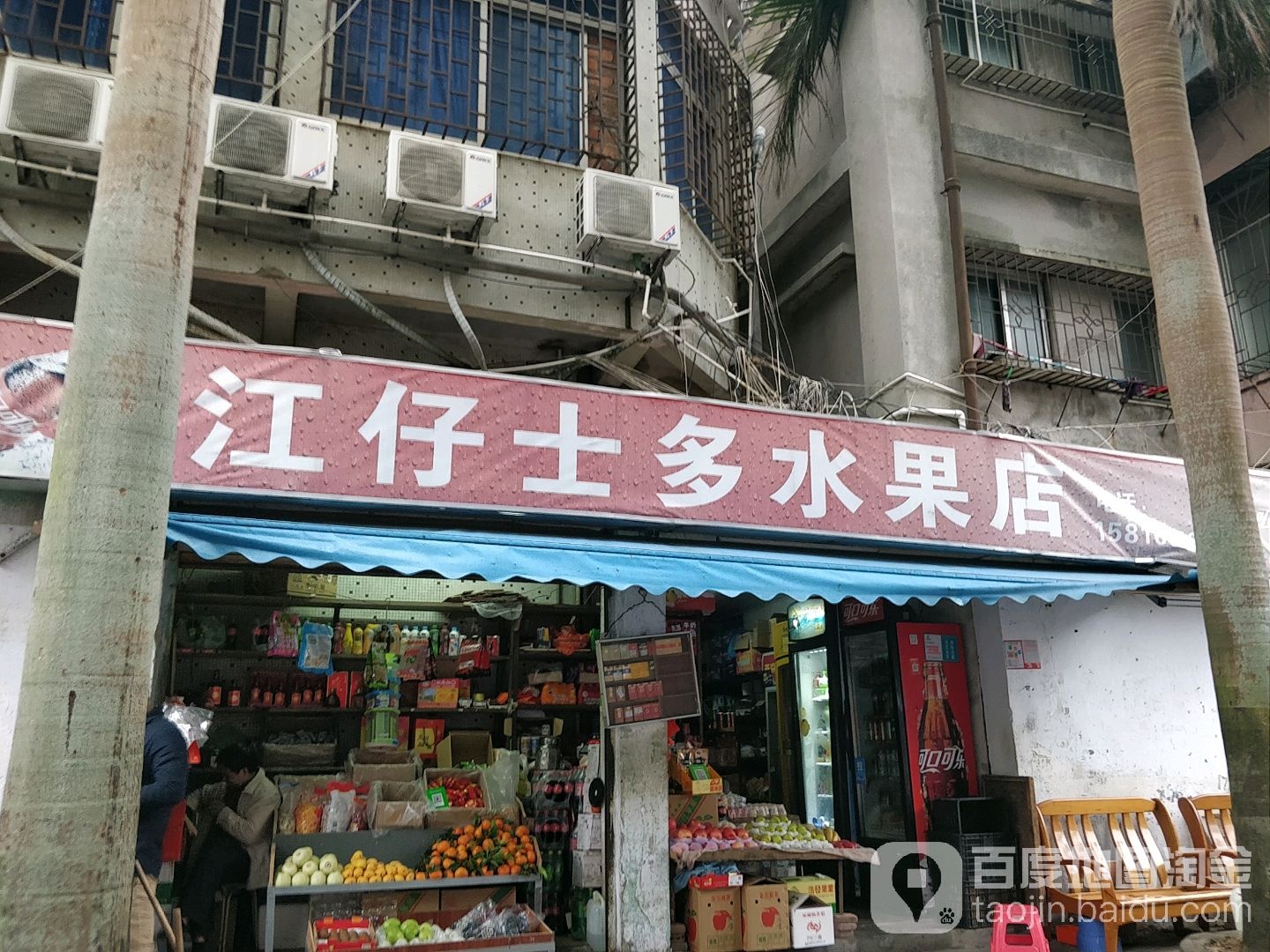 江仔士多水果店