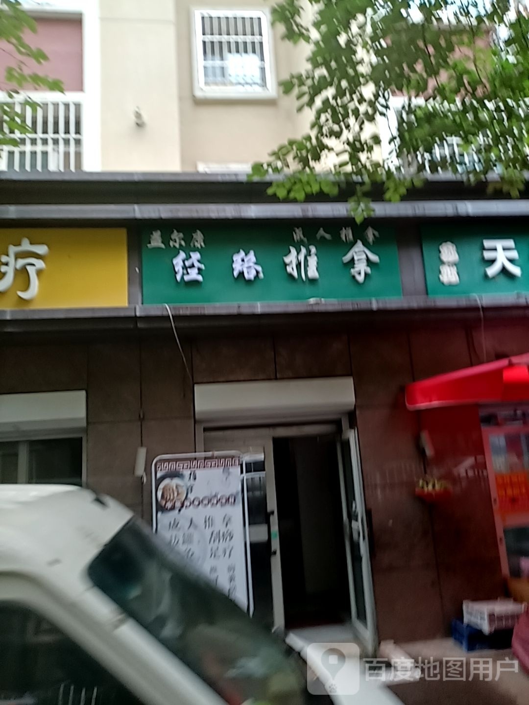 益尔芏康烯经络推拿
