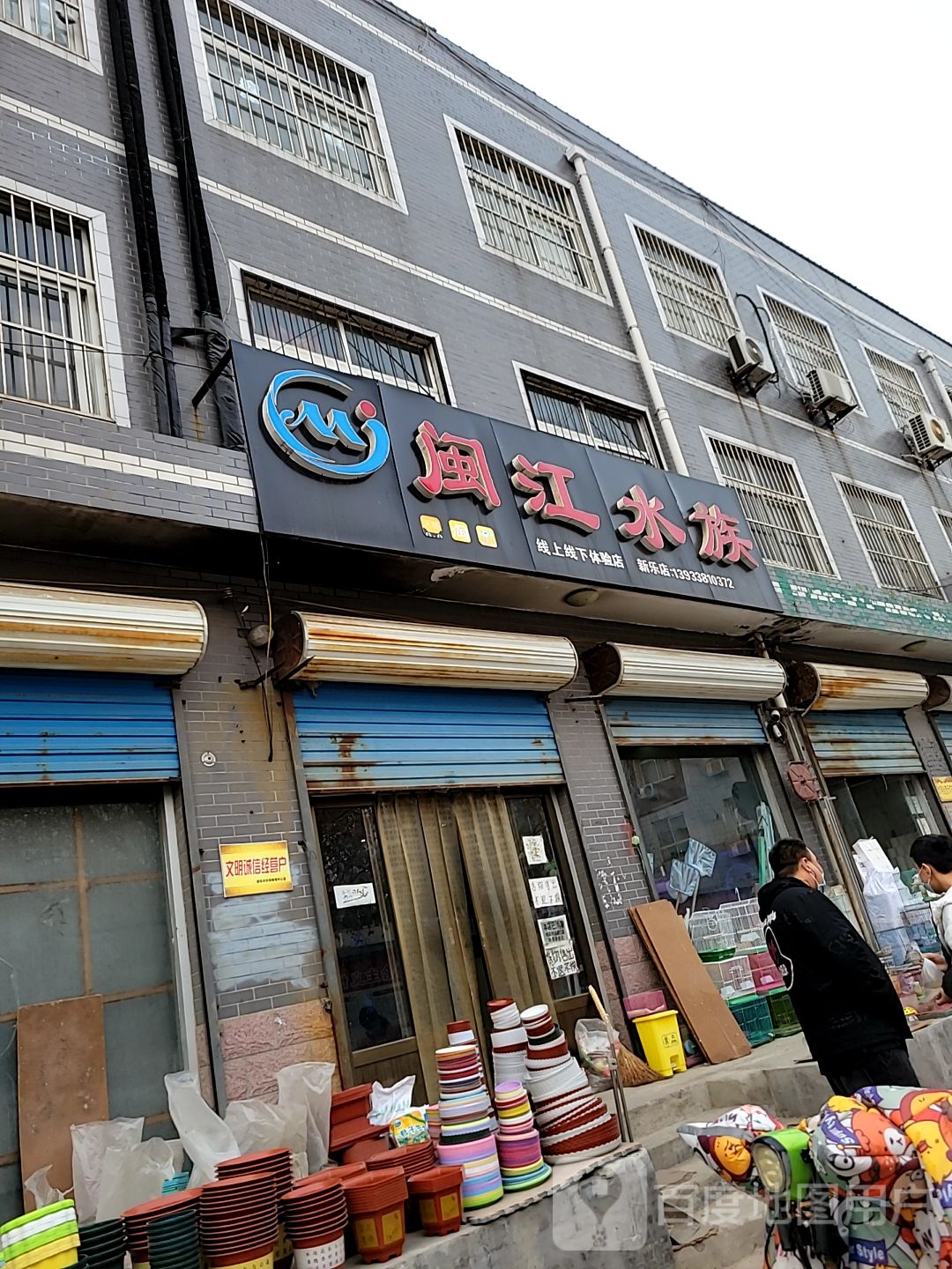 闽江水族