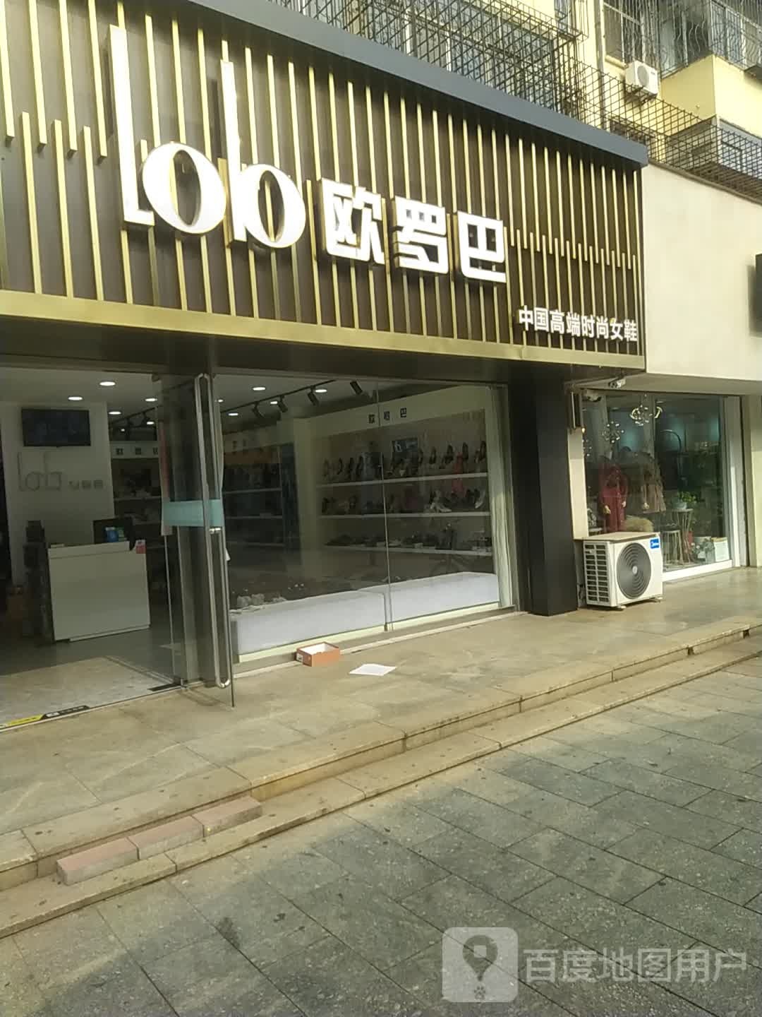 欧罗巴(和平路店)