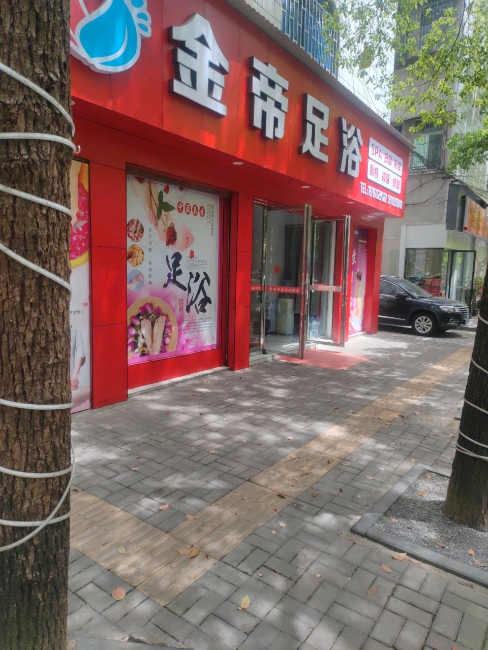 金帝足浴