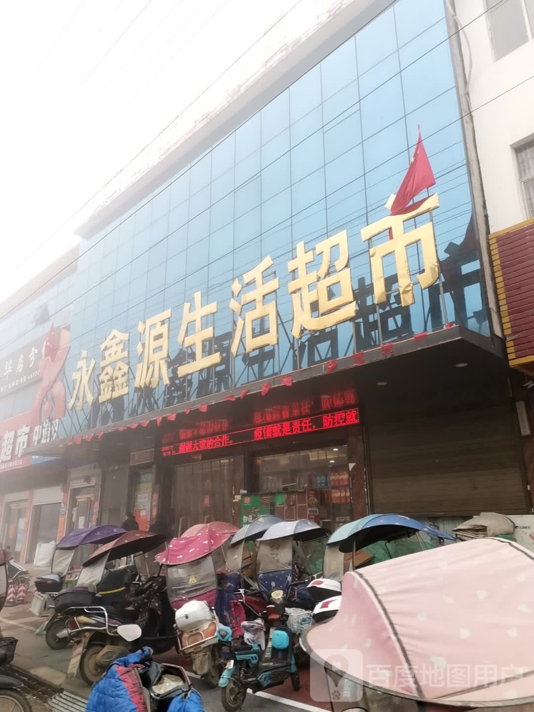 唐河县毕店镇永鑫源生活超市(正兴街店)