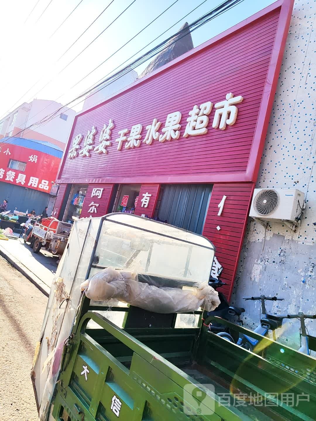 果婆婆干果水果超市