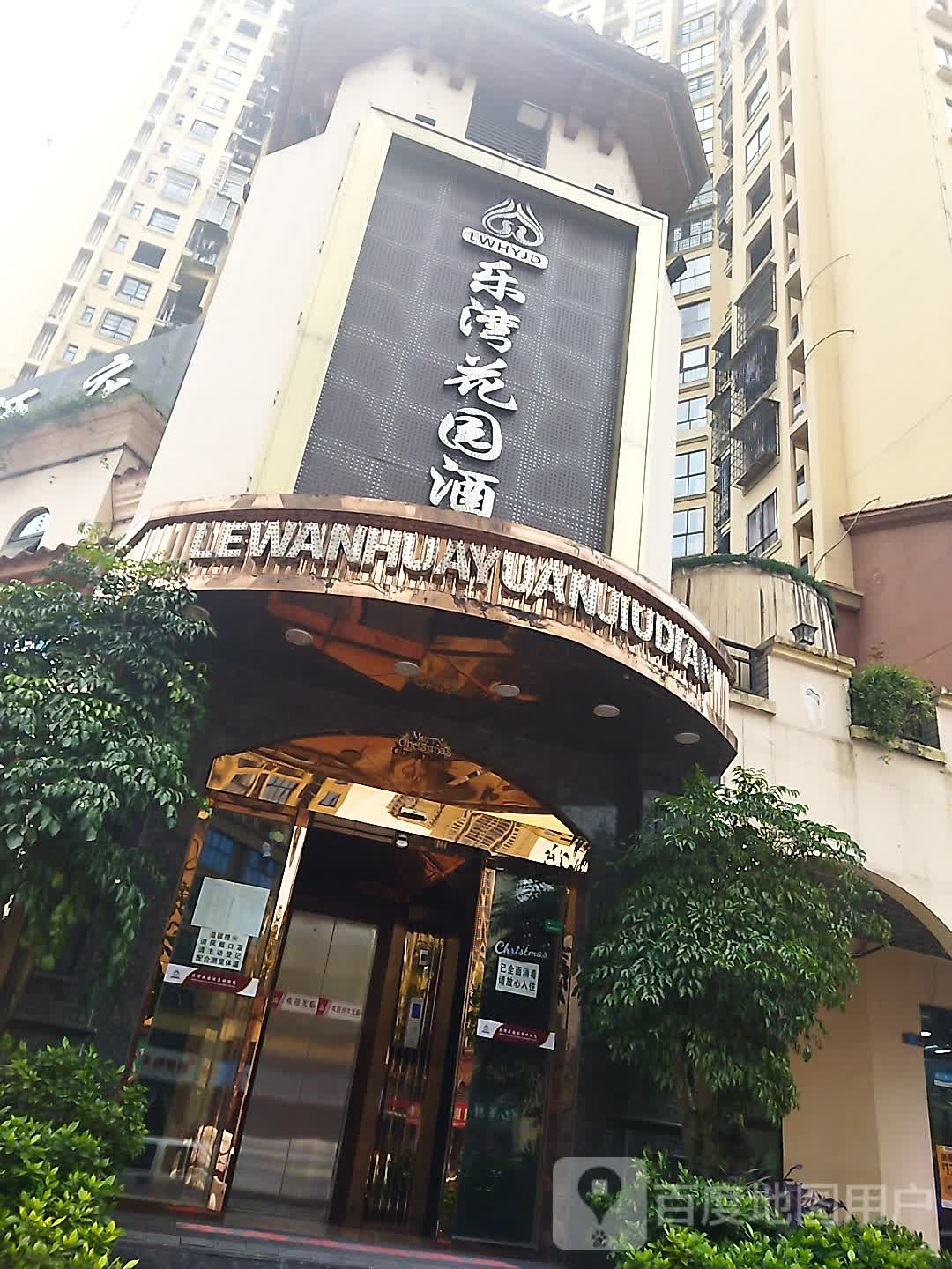 乐湾花园大酒(安康路店)