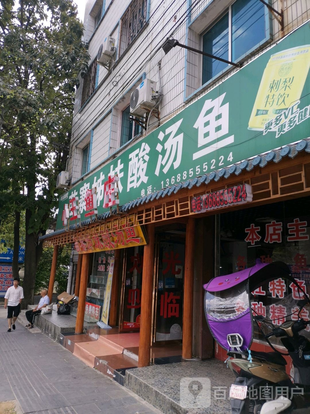 小王鱼庄