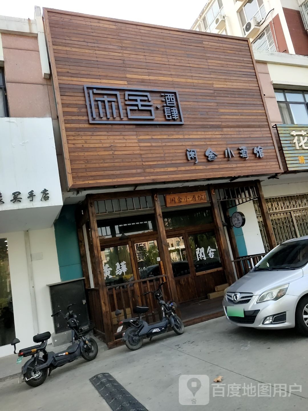 闲舍小酒馆(顺意步行街西街店)