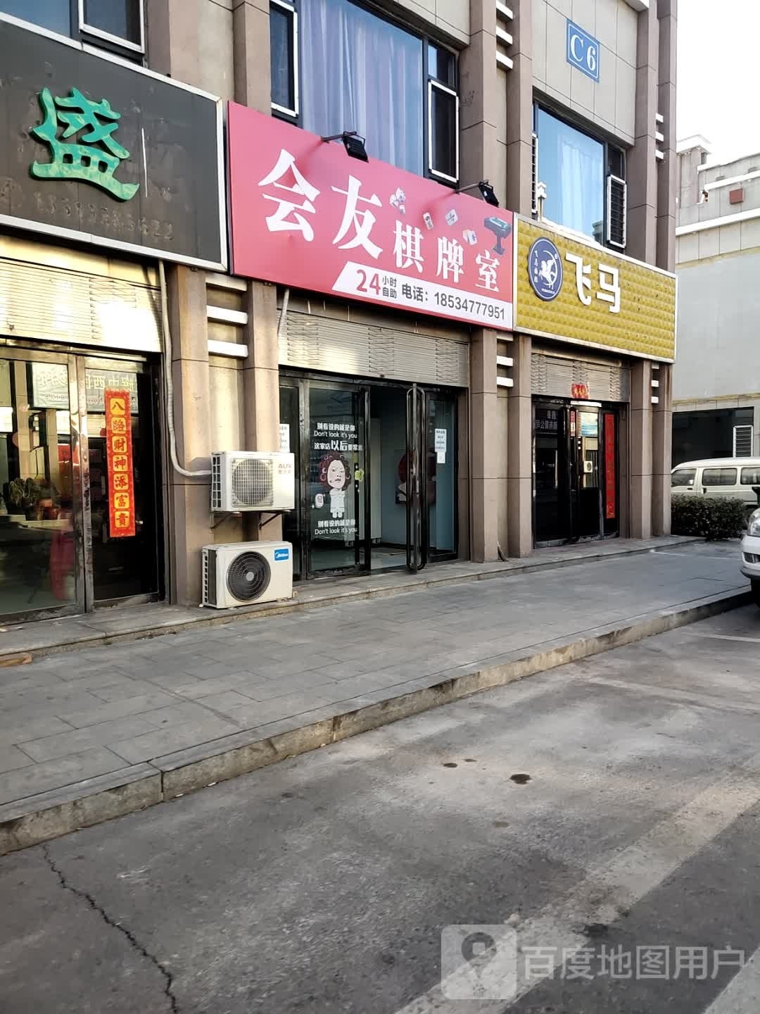 会友棋牌室(永安路店)