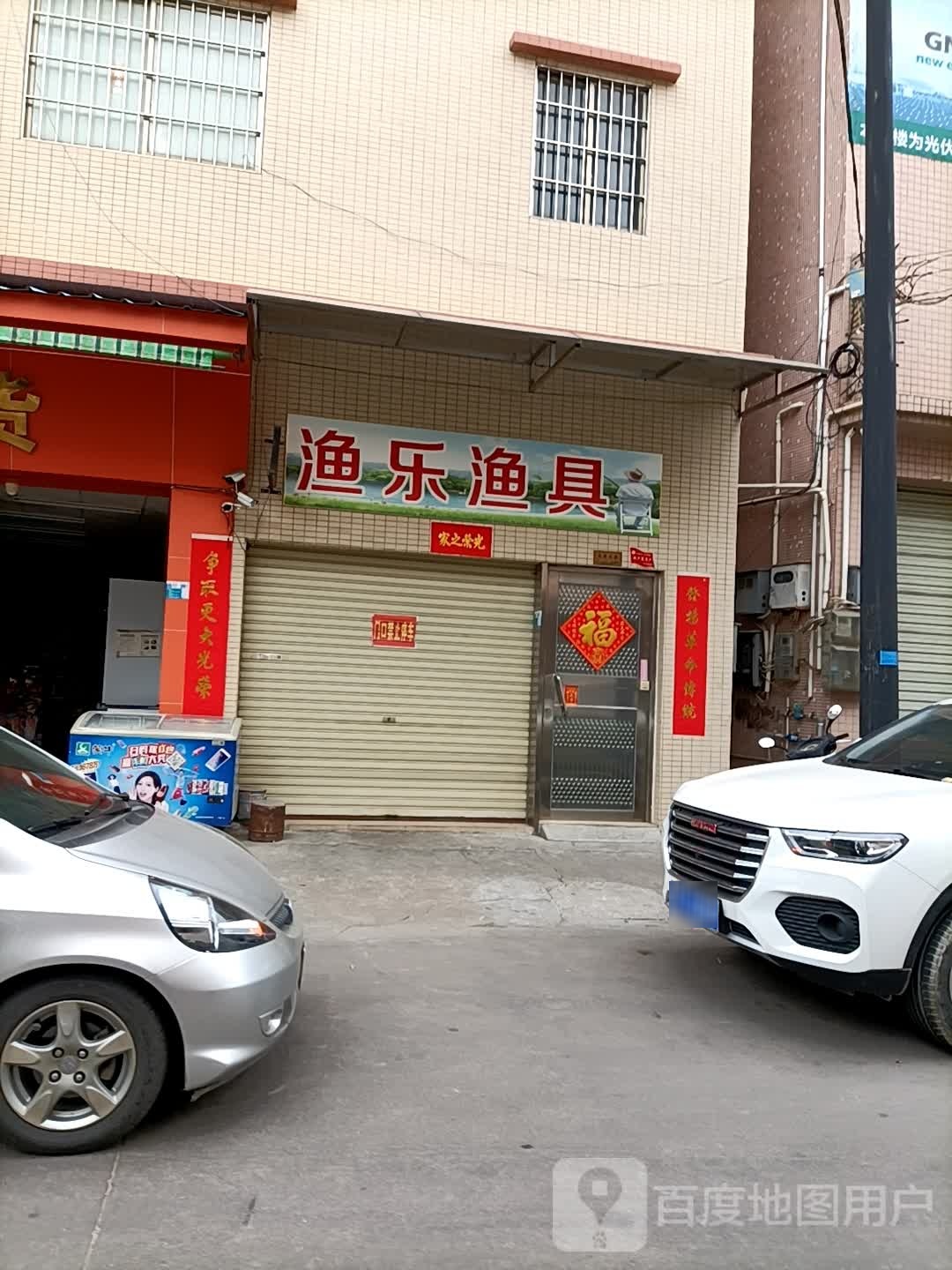 渔乐渔具