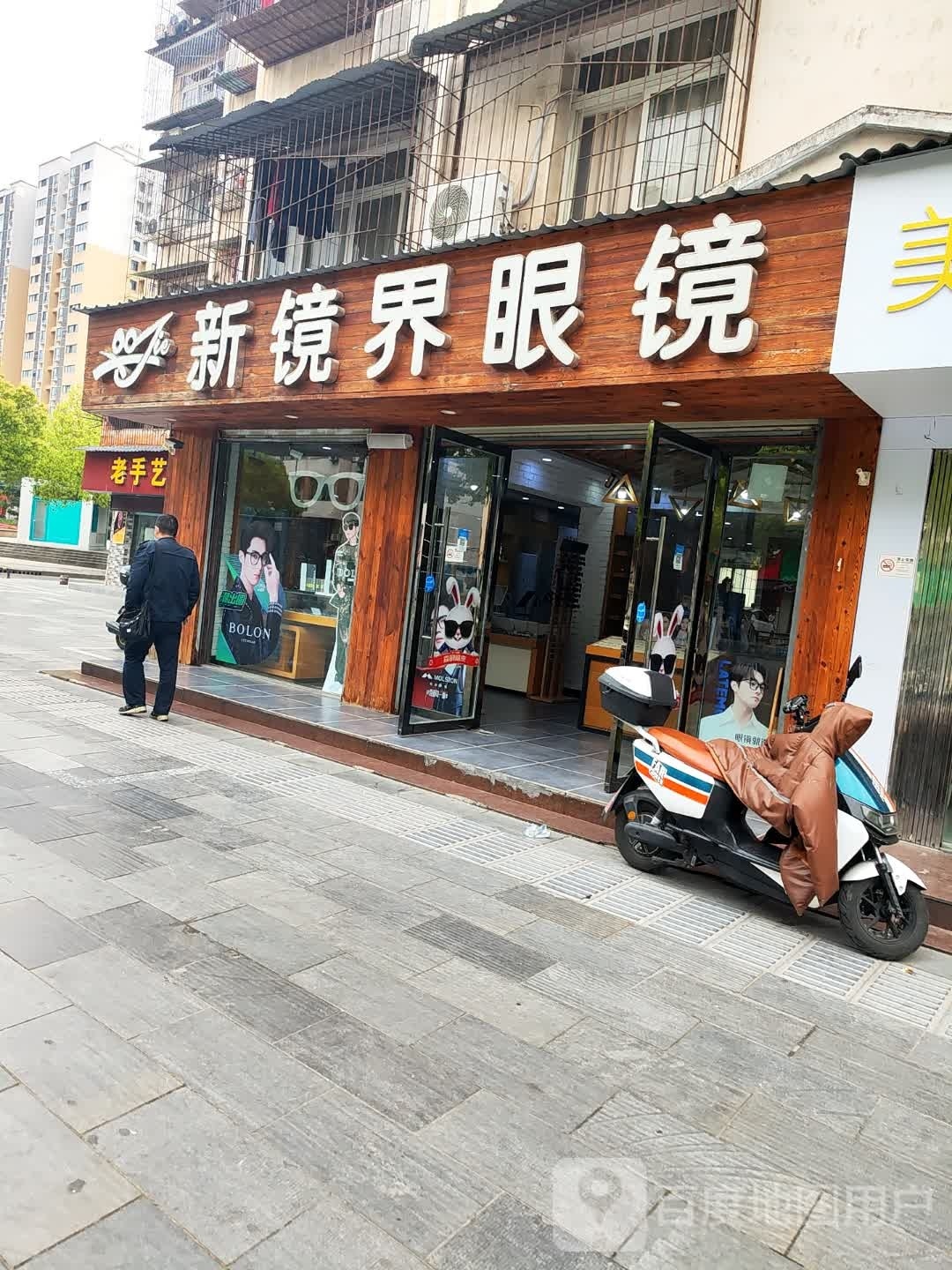 新镜界眼镜(大汉大道店)
