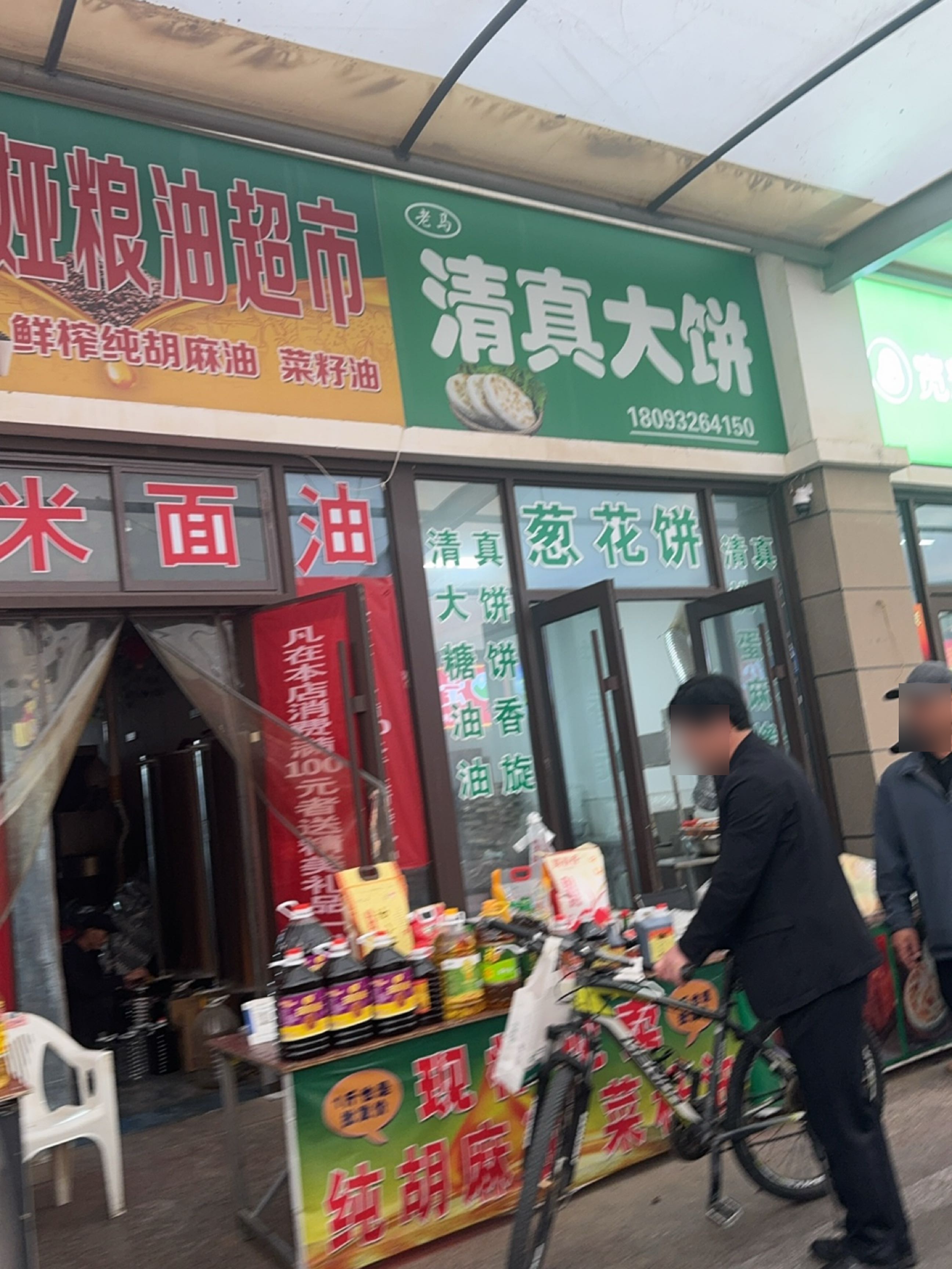 清真大饼