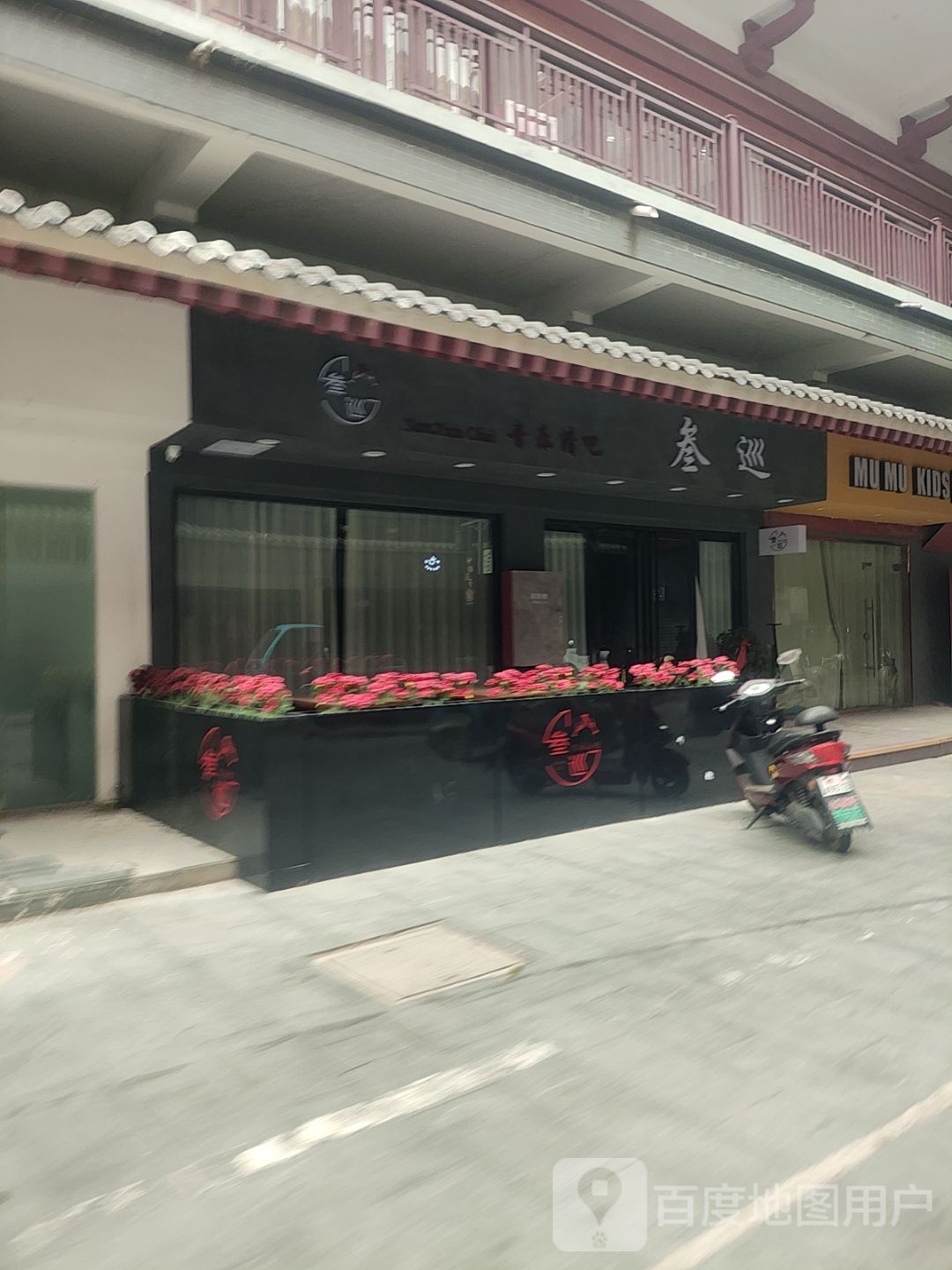 叁巡音乐清吧(千秋印象·唐城店)