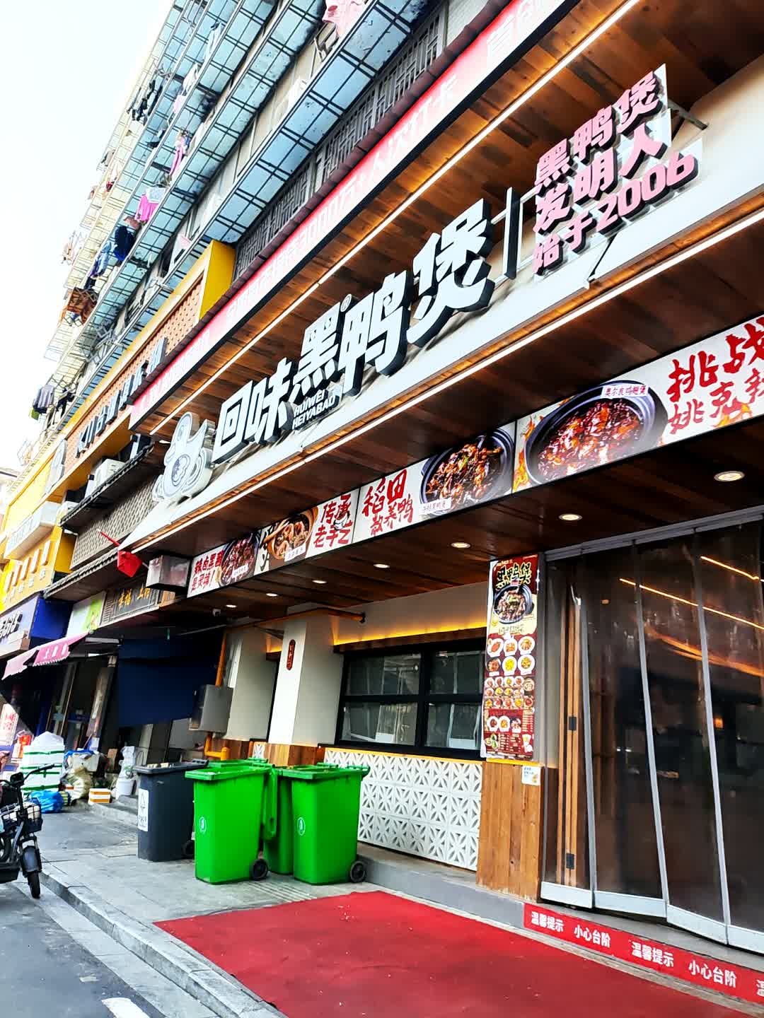 回味黑鸭煲·始于2006(南昌万寿宫店)