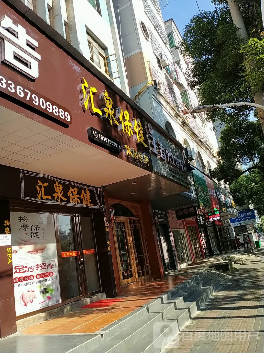 汇泉性保休闲会所