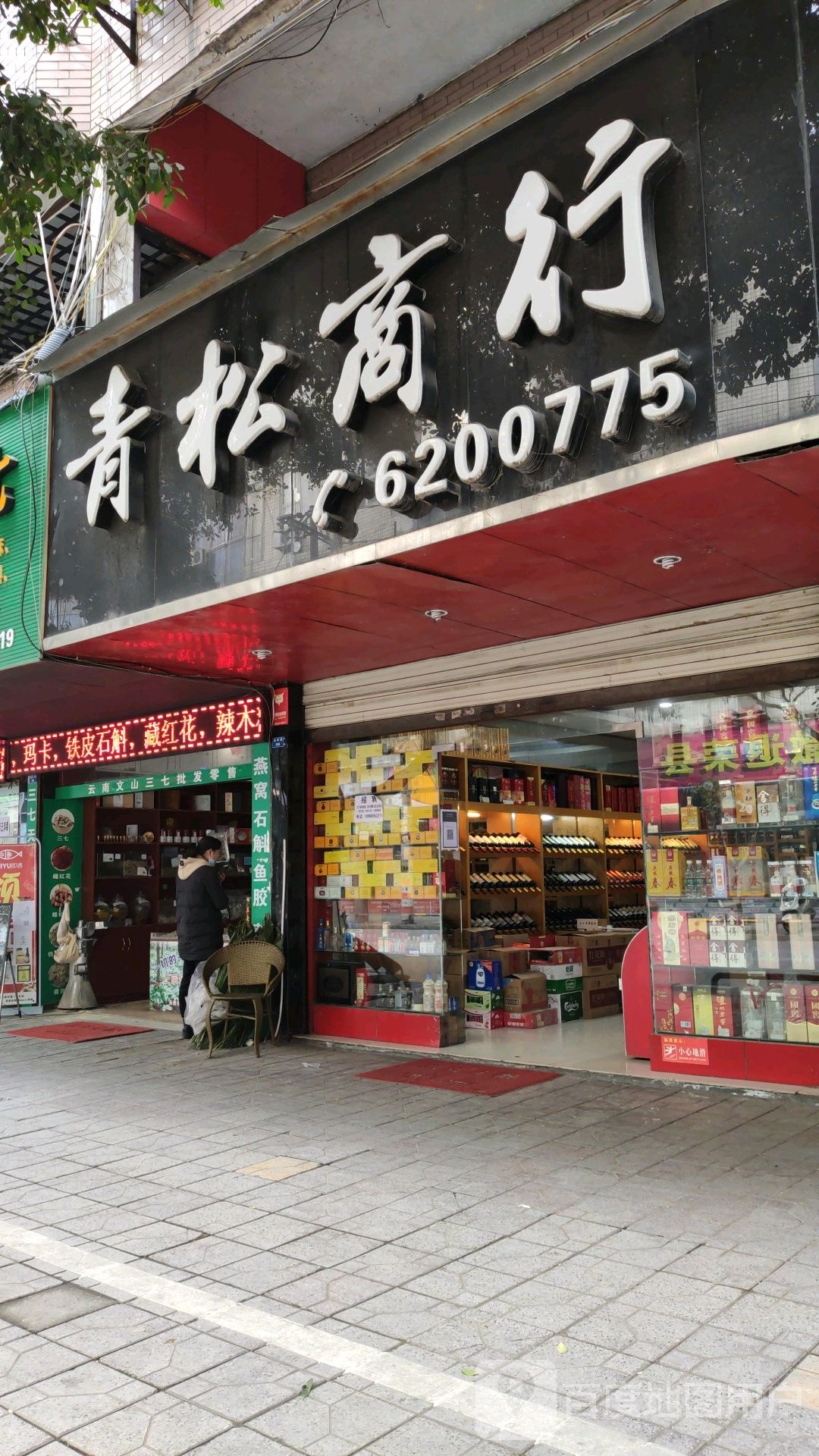 清淞商行